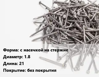 Гвоздь с насечкой на стержне 1.8х21 без покрытия